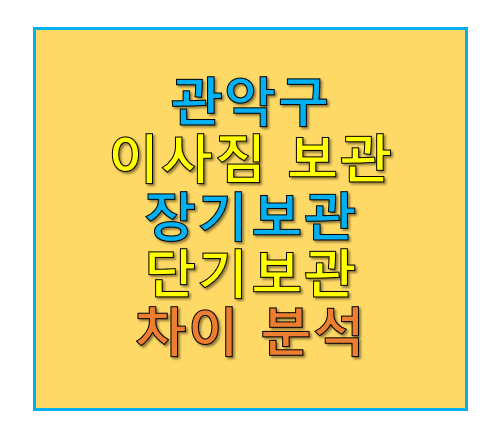 관악구 이사짐 보관 서비스