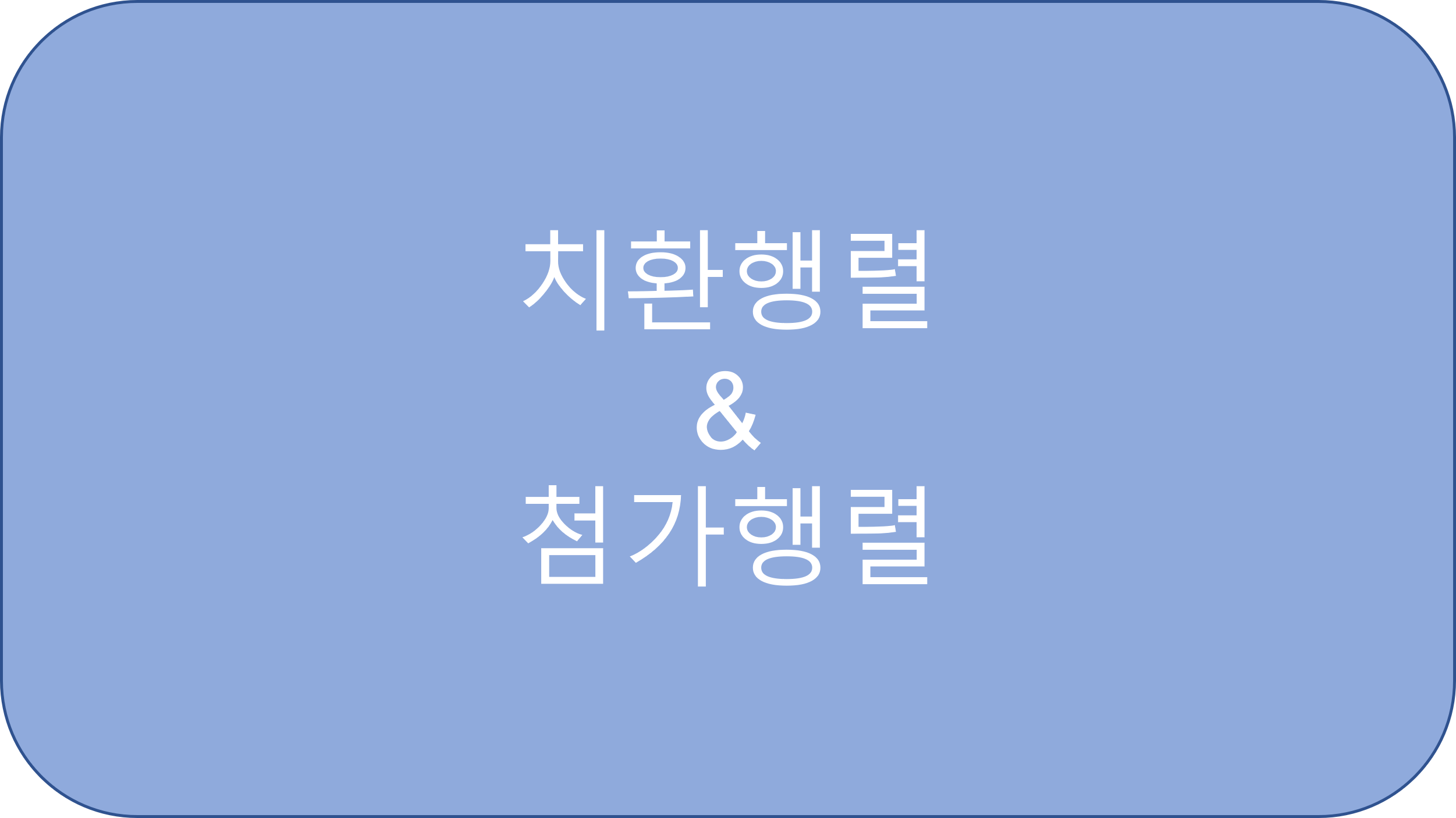  2.3 치환행렬(Permutation matrix) & 첨가행렬(Augmented matrix)