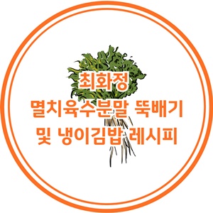 최화정-알룰로스-멸치육수분말-뚝배기-냉이김밥-달래장-냉이-된장찌개-레시피-정보