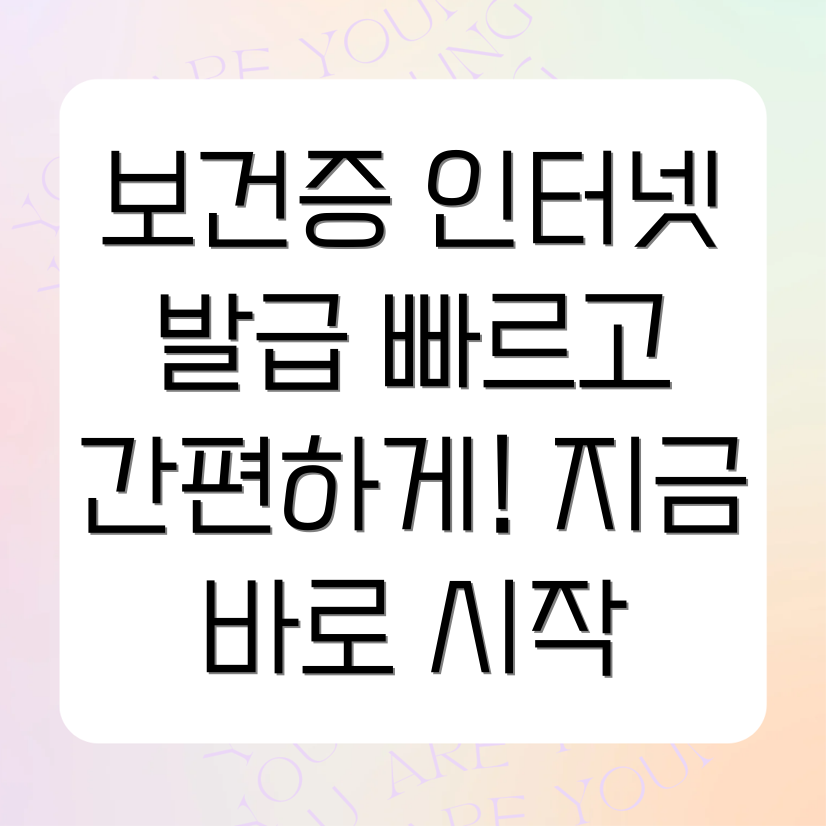 보건증 인터넷 발급