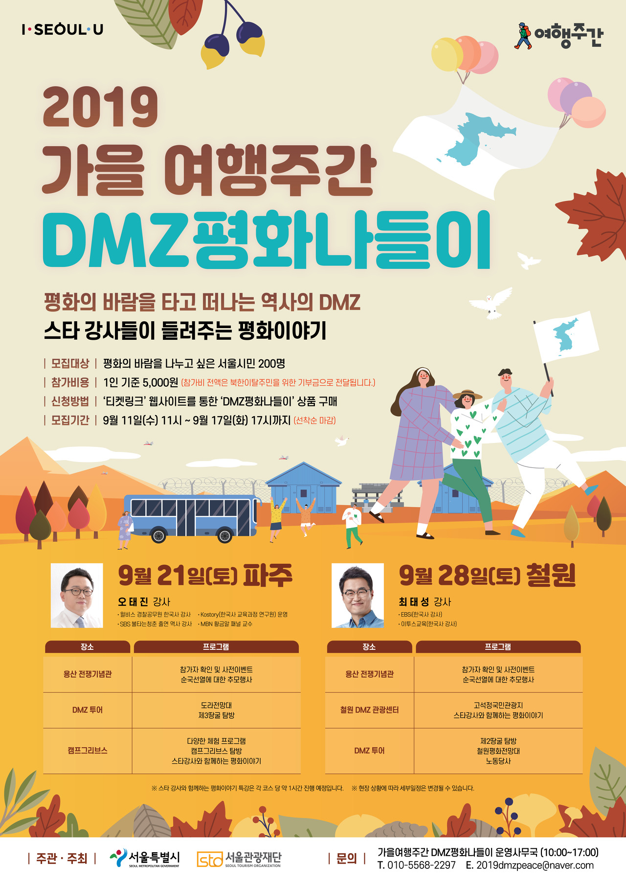  [서울시] 2019년 가을 여행주간,‘DMZ 평화 나들이’참가자 모집