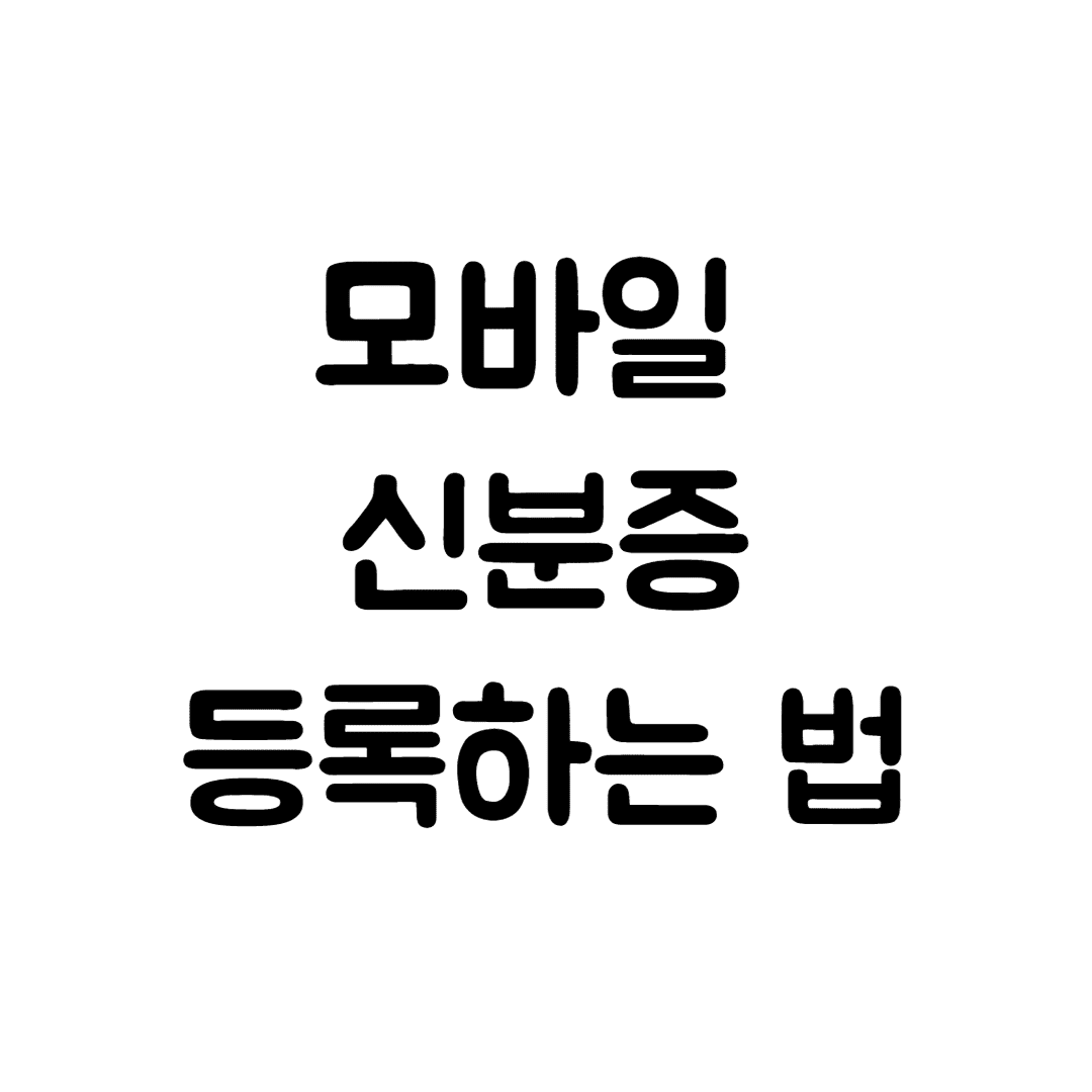  삼성페이에 모바일 신분증 등록하기(모바일 운전면허증, PASS 앱, 삼성페이)