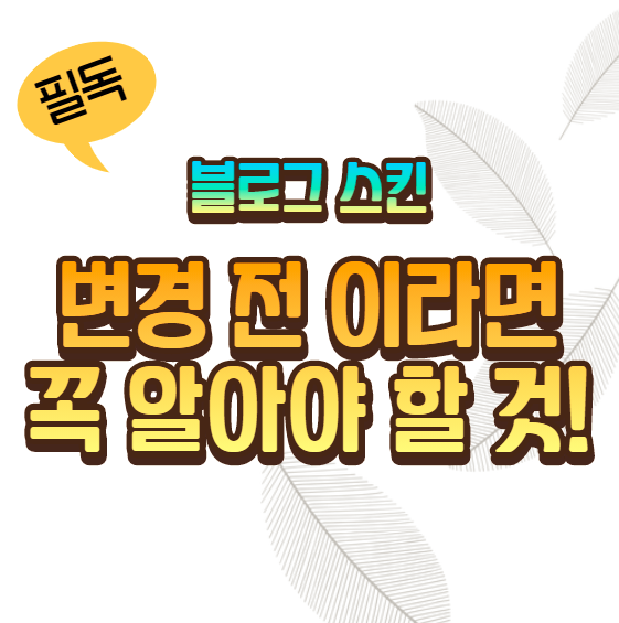  [필독] 티스토리 블로그 스킨 변경 이나 편집 전, 꼭! 해야 할일 (feat. 스킨 복사)