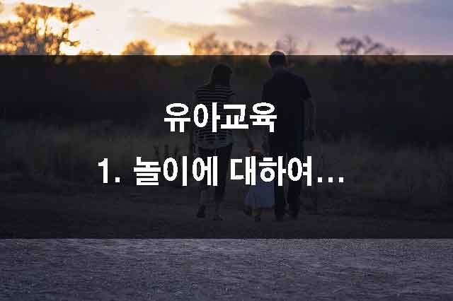  유아교육/놀이에 관하여 이야기해보자.