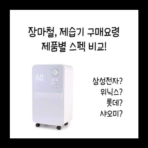  장마철, 제습기 구매 요령 및 제품별 스펙 비교!