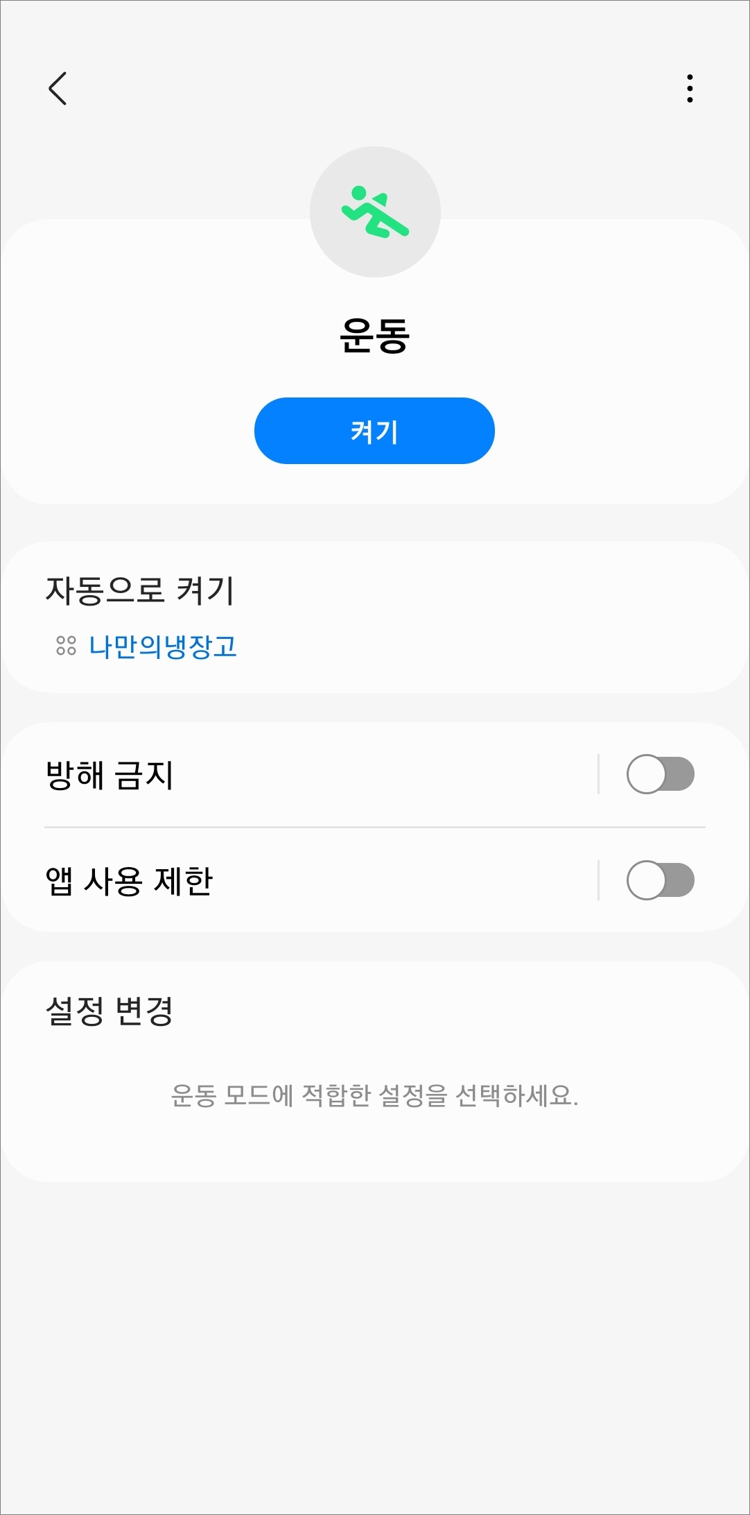 운동모드 설정