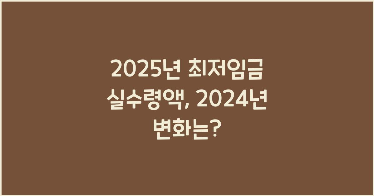 2025년 최저임금 실수령액