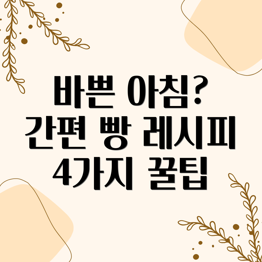 아침 빵 레시피