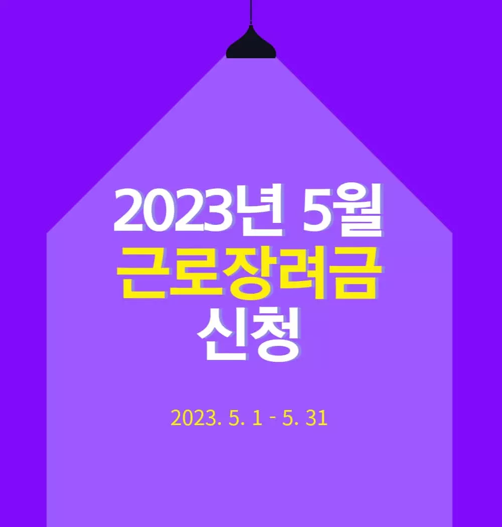 2023년-5월-근로장려금-신청방법