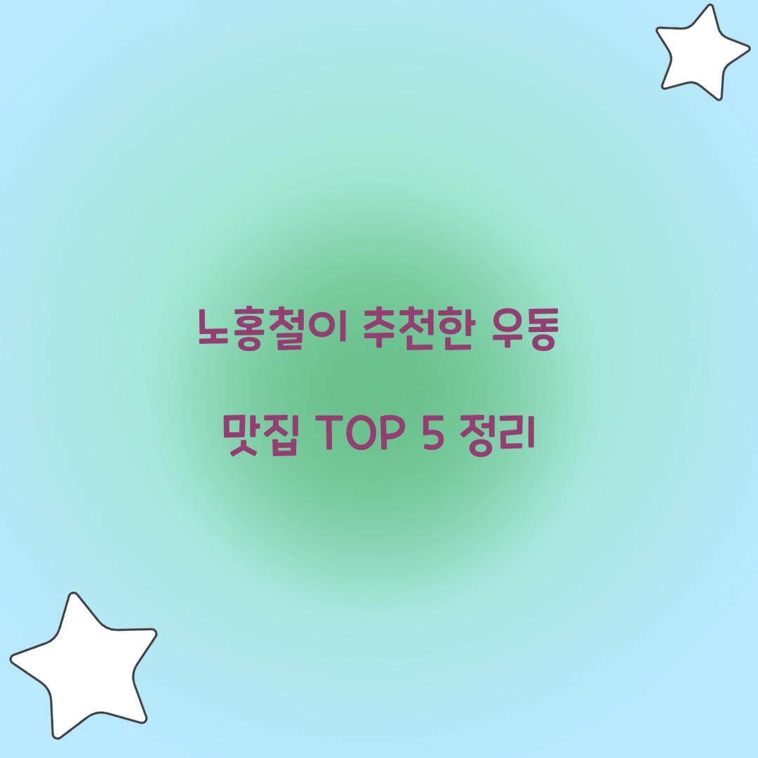 노홍철 우동 맛집