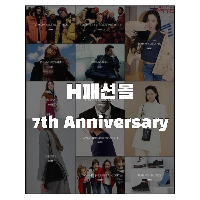  H패션몰 7주년 기념 혜택 이벤트(출석체크 그리고 럭키박스, 럭키세븐)