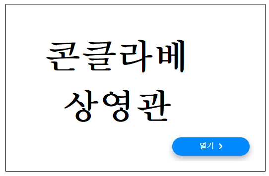콘클라베 상영관