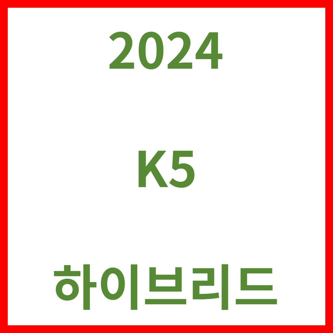 2024 K5 하이브리드 가격표&#44; 연비