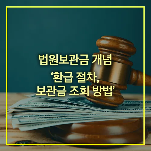 법원보관금 환급 조회