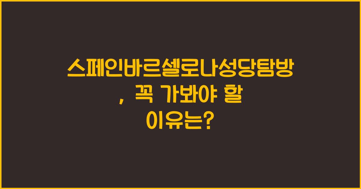 스페인바르셀로나성당탐방