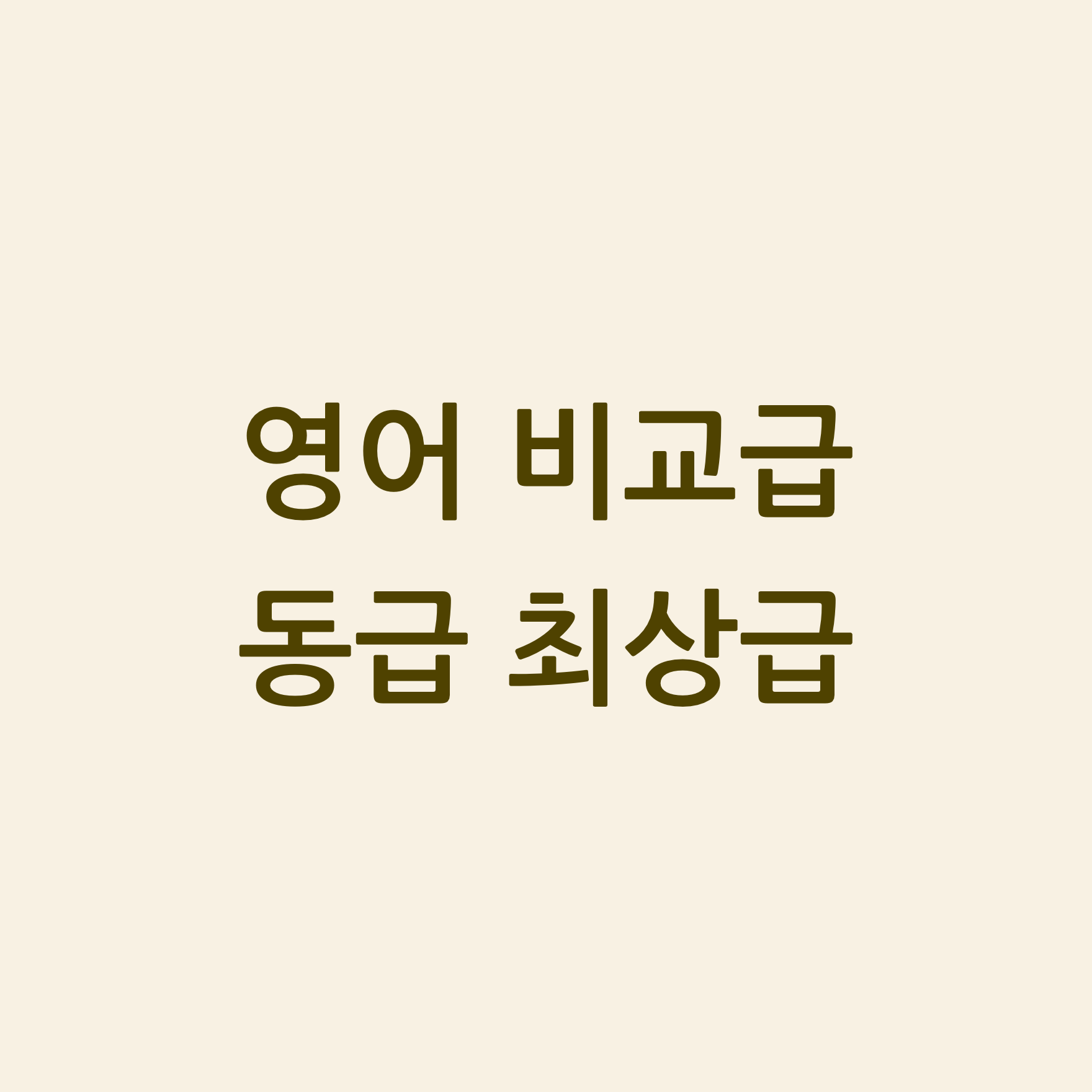 영어 비교급, 동급, 최상급 섬네일