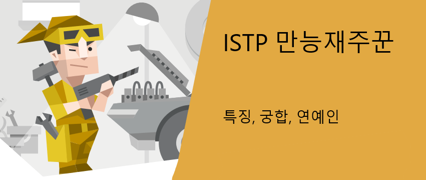  MBTI 만능재주꾼 ISTP의 특징 팩폭 해보자!