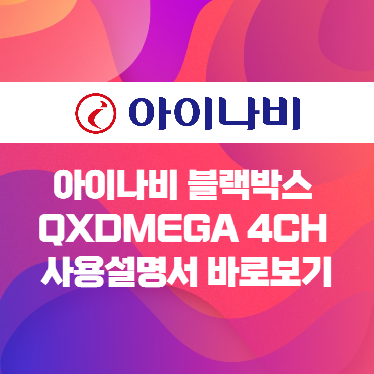 아이나비 QXD MEGA 4CH 사용설명서 바로보기