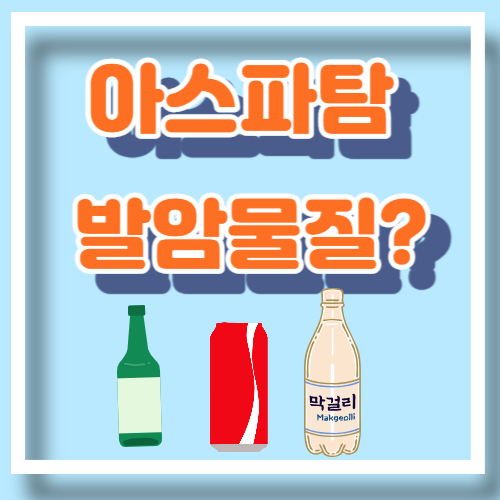 아스타팜 발암물질