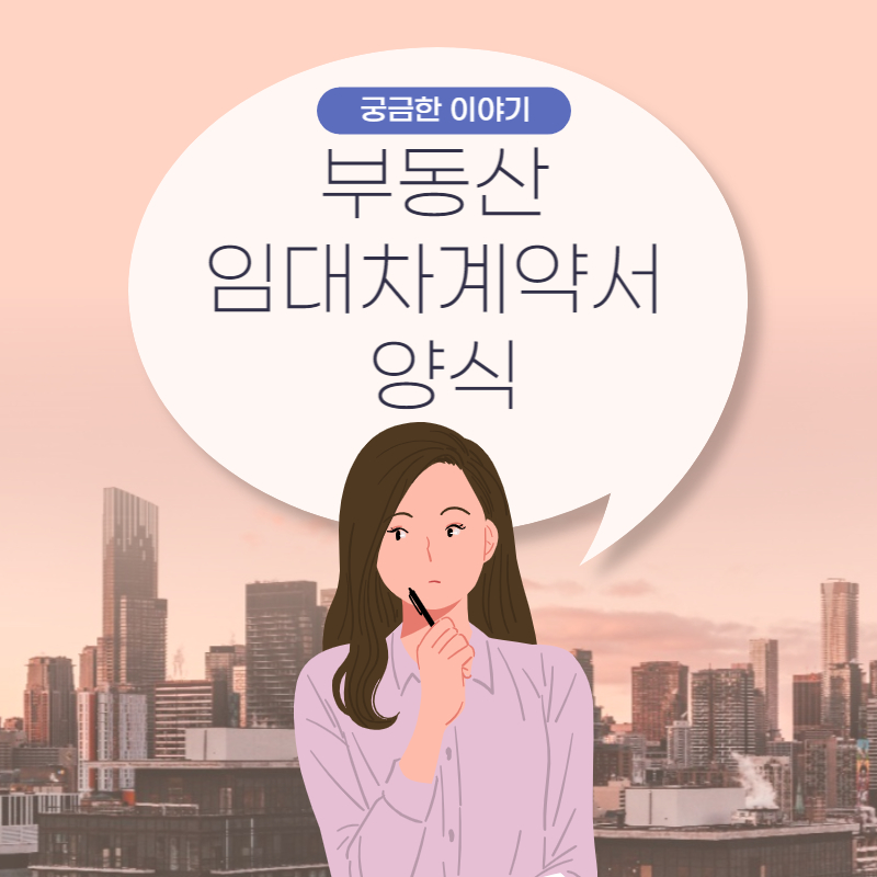  부동산(주택,토지) 임대차계약서(전,월세) 양식