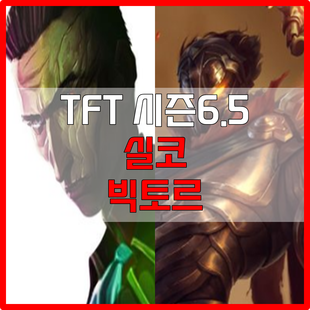  롤체 시즌6.5 실코 빅토르 덱