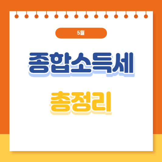 종합소득세 신고