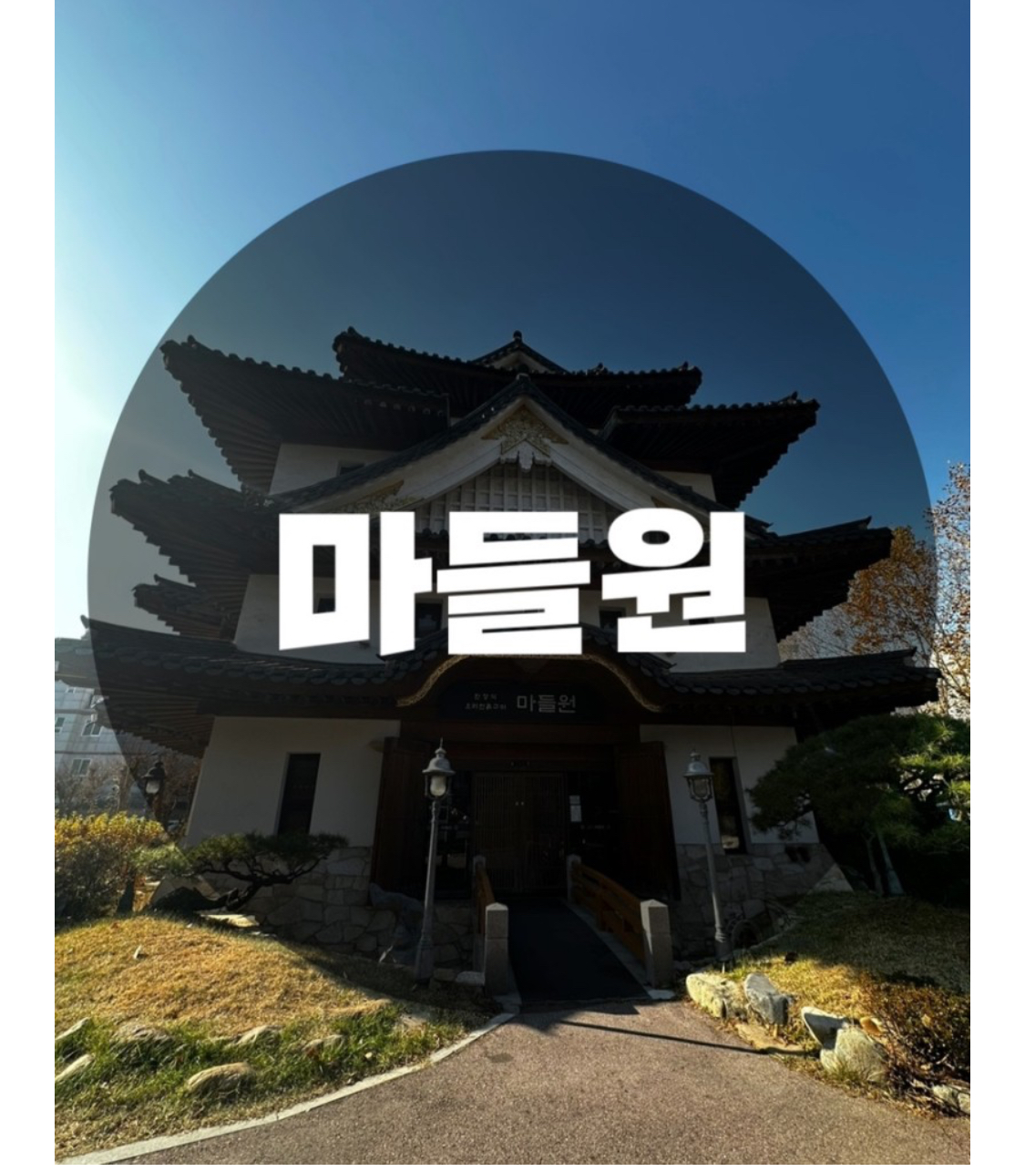  : 서울 노원구 하계동 : 하계역맛집 하계동맛집 하계맛집 노원가족모임 서울가족모임 서울룸식당 마들원