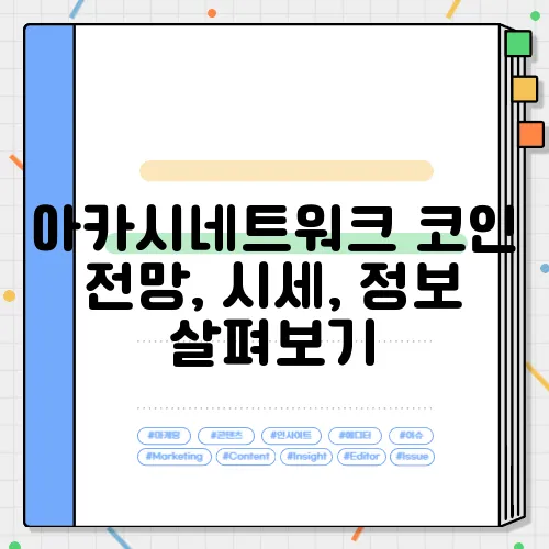 아카시네트워크 코인 전망, 시세, 정보 살펴보기
