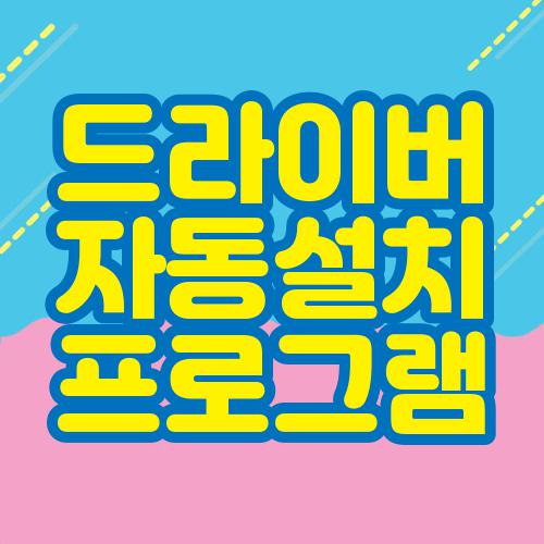 드라이버 자동설치 프로그램