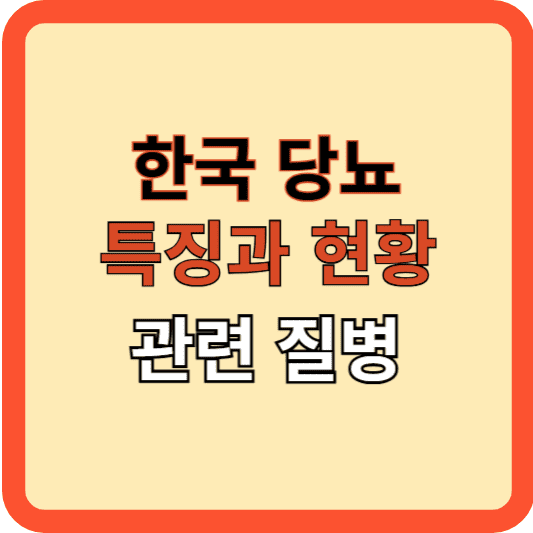 한국 당뇨병 특징과 현황 &amp; 의심 질병