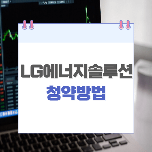  LG에너지솔루션 청약방법 확인