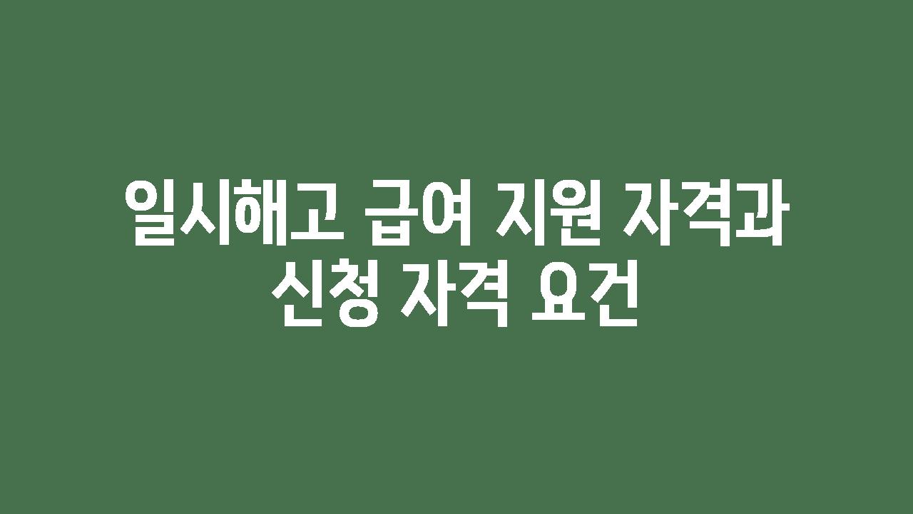 일시해고 급여 지원 자격과 신청 자격 조건