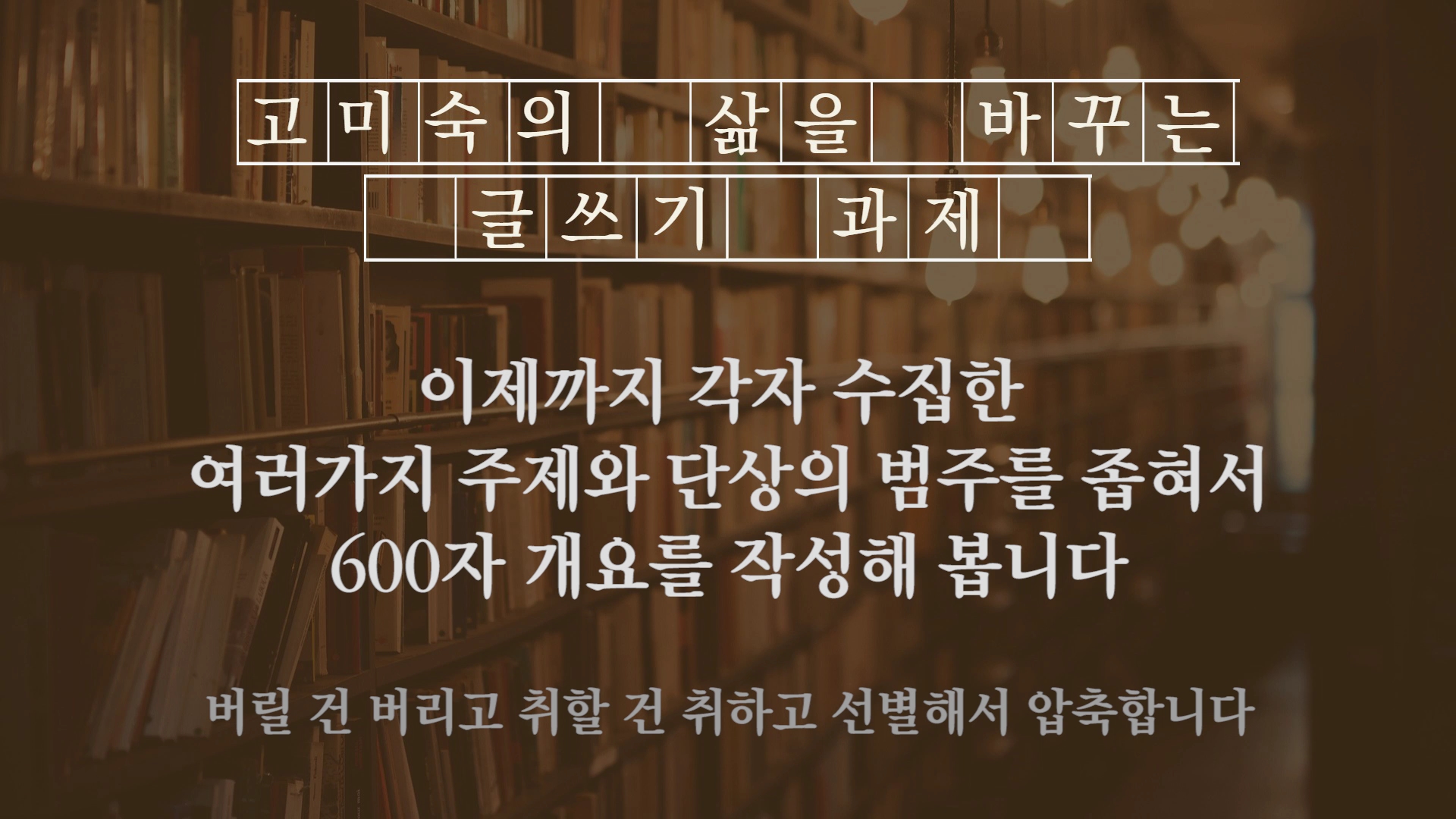  [MKYU 글쓰기] 수렴하고 집약하기