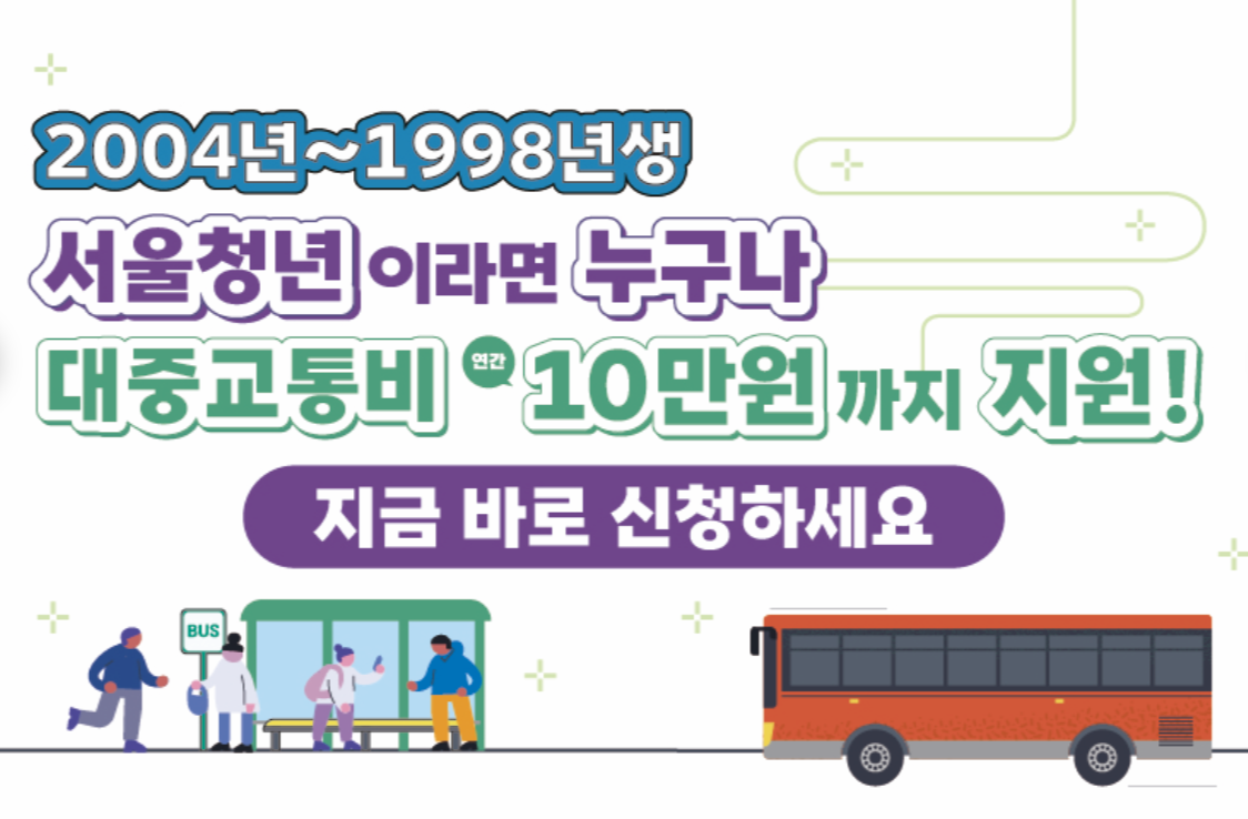 서울시청년 대중교통비 지원 신청 타이틀이미지