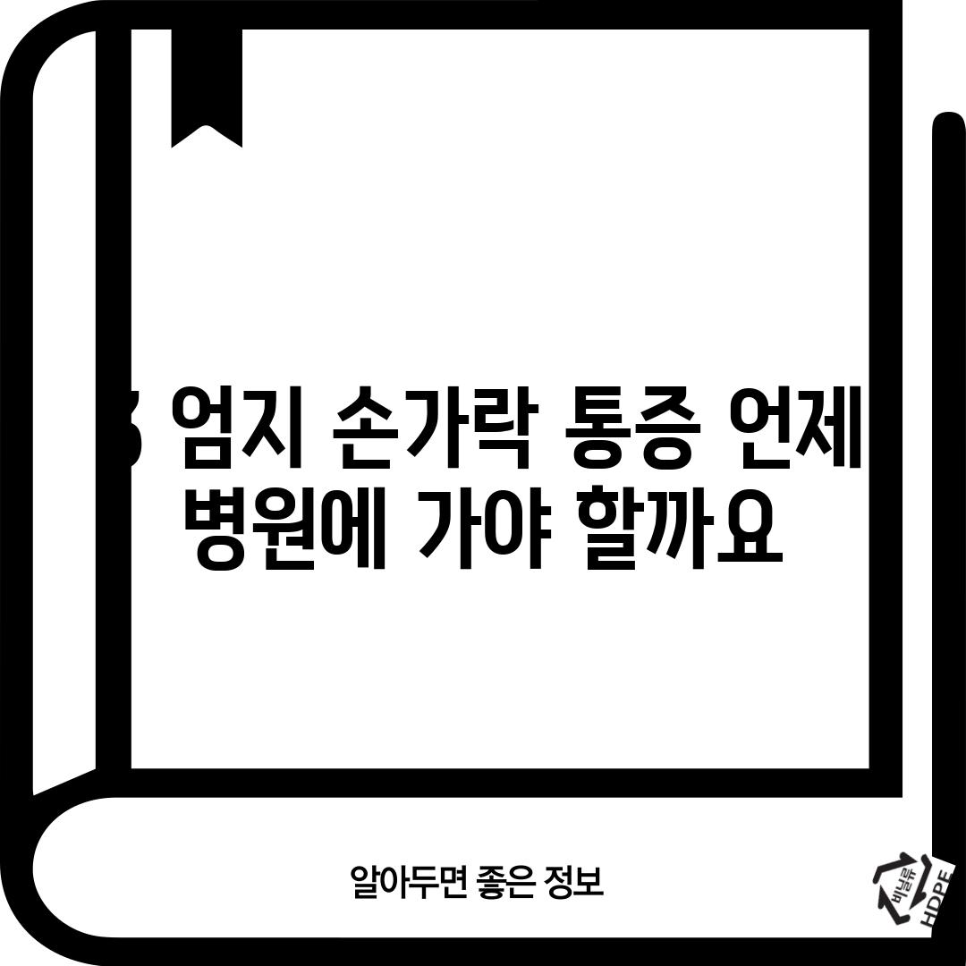 3. 엄지 손가락 통증, 언제 병원에 가야 할까요?