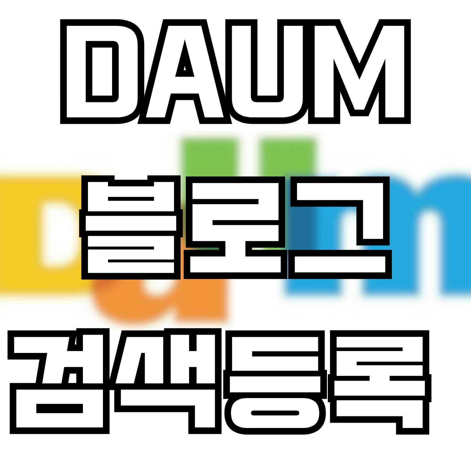  DAUM 에 블로그 검색등록 하는 방법