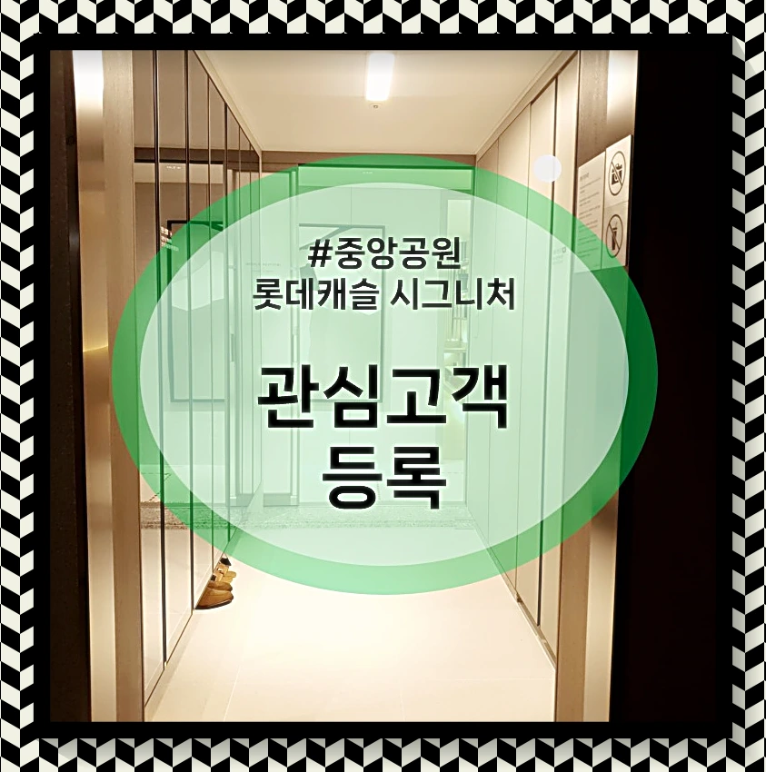 중앙공원 롯데캐슬 관심등록
