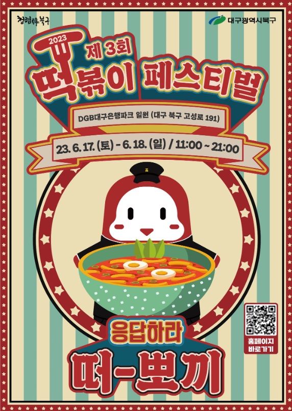 대구 떡볶이 페스티벌-떡볶이-6월행사