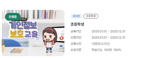 개인정보배움터 교육 사항