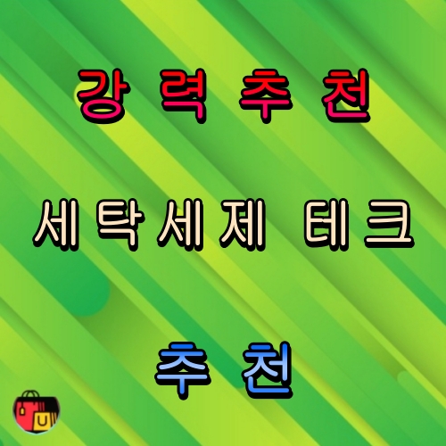 세탁세제 테크 추천 순위 비교 베스트5