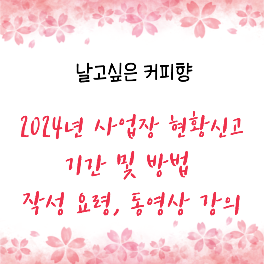  2024년 사업장 현황신고 기간 및 방법 작성 요령, 동영상 강의
