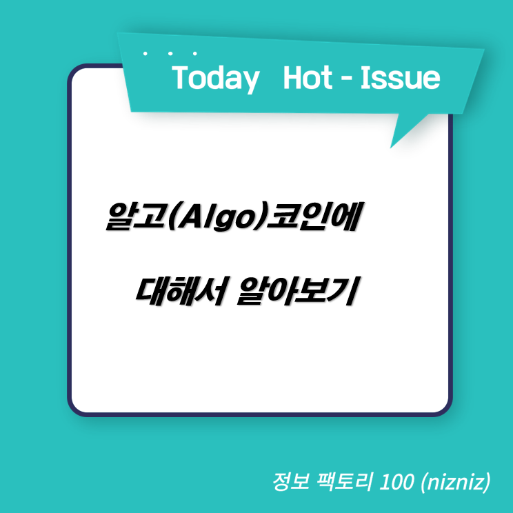  알고(Algo)코인에 대해서 알아보기