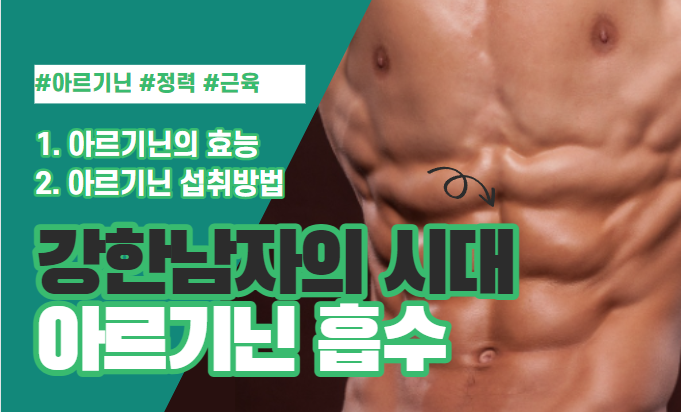  강인한 남자가 되어보자. 아르기닌의 효능과 섭취방법 및 부작용