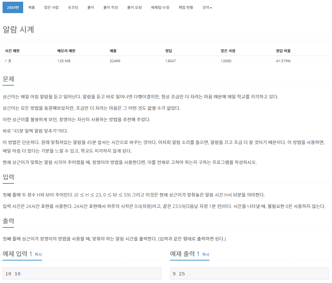  백준의 알고리즘 2884 알람시계