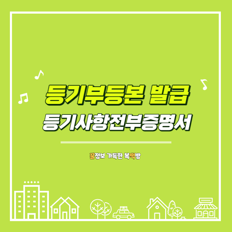 등기부등본 등기사항전부증명서 1