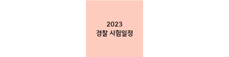 2023-경찰시험일정