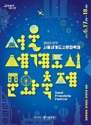 6월 축제 서울세계도시문화축제