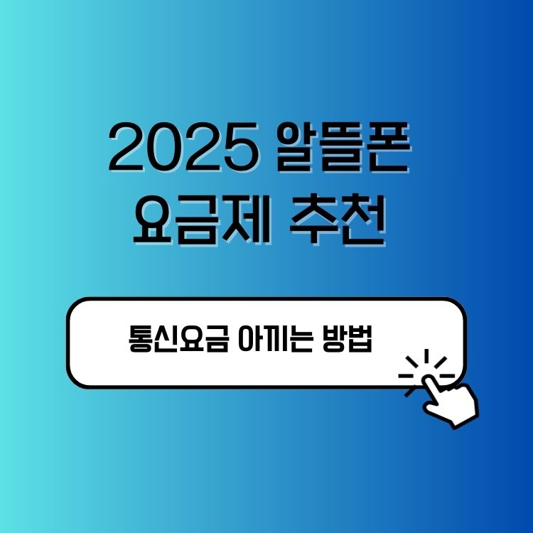 2025 알뜰폰 요금제 추천