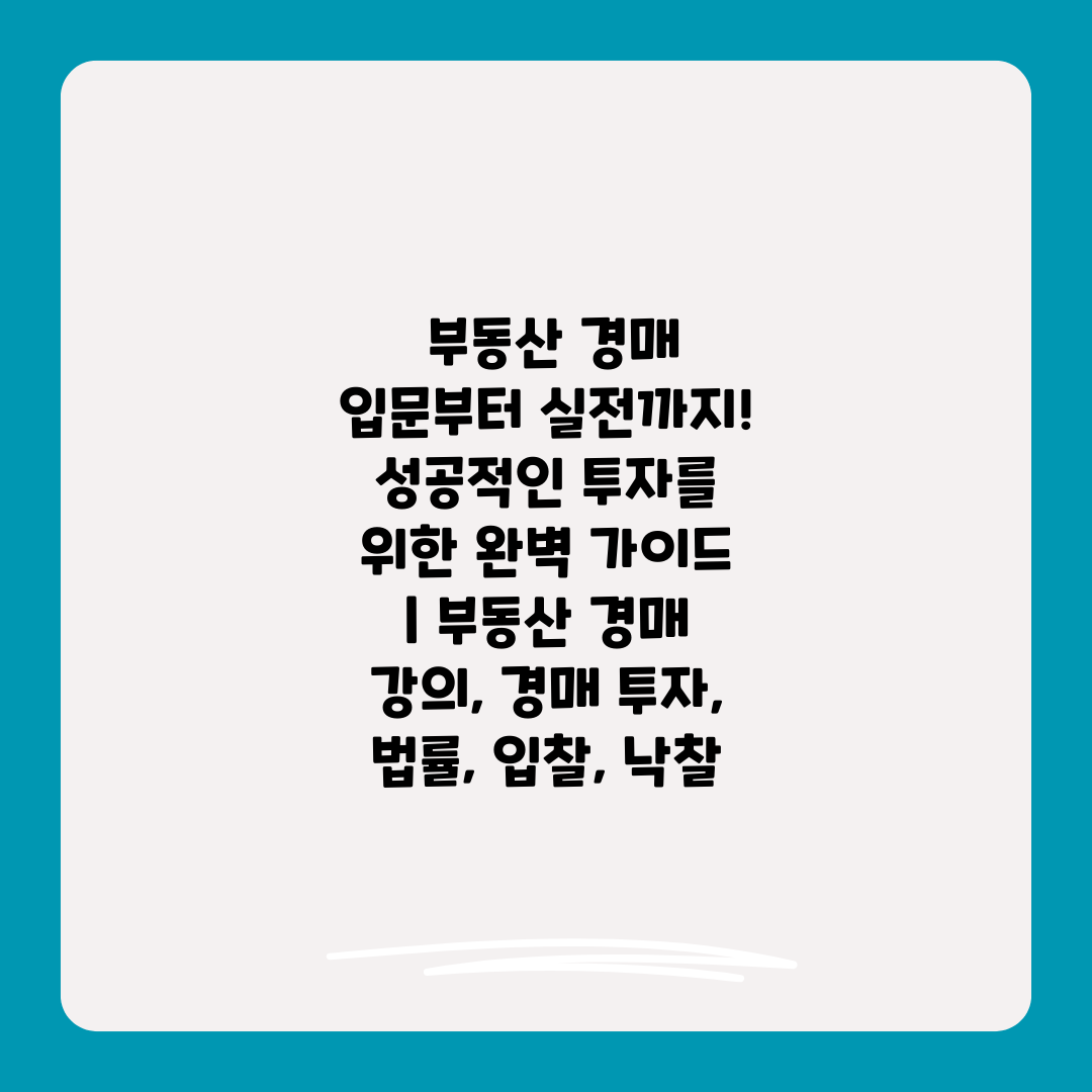  부동산 경매 입문부터 실전까지! 성공적인 투자를 위한