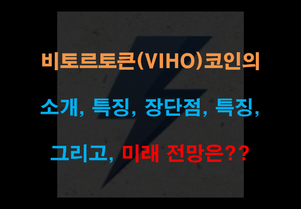 비토토큰(VIHO)은 무슨 코인이며, 급등 호재와 미래 전망에 대해 알아보자!